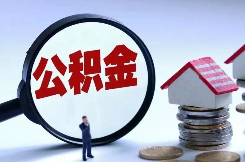 长治离职后公积金会怎么样（离职后的公积金）